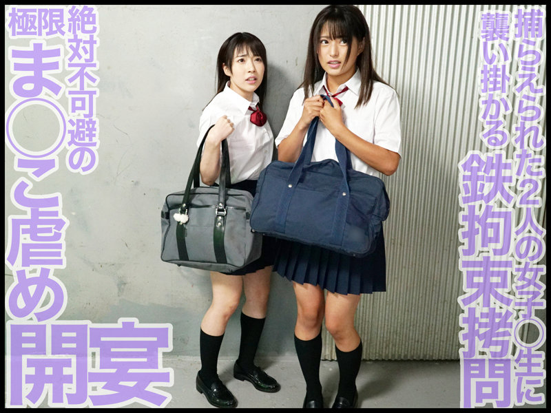 W Ma○ko Device BondageIII 鉄拘束マ○コ拷問 みつき/ひかる 画像1