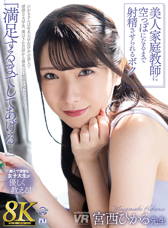 【VR】【8K VR】美人家庭教師に空っぽになるまで射精させられるボク 宮西ひかる先生 画像1