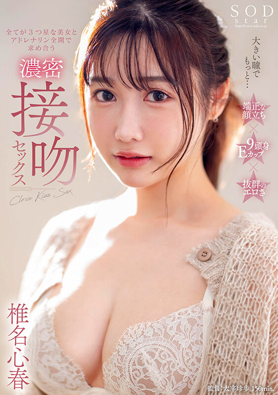 大きい瞳でもっと…全てが3つ星な美女とアドレナリン全開で求め合う濃密接吻セックス 椎名心春 画像1