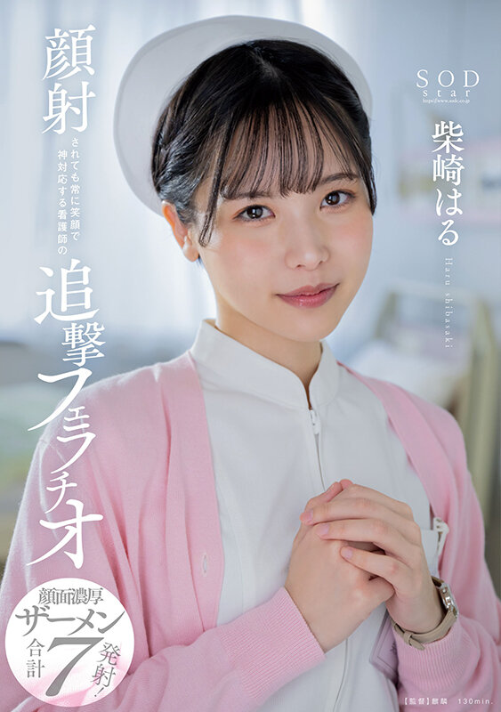 顔射されても常に笑顔で神対応する看護師の追撃フェラチオ 柴崎はる 画像1