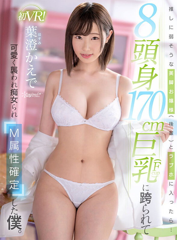 【VR】推しに弱そうな美脚お嬢様（後輩）とラブホに入ったら…8頭身170cm巨乳（Fcup）に跨られて可愛く襲われ痴女られM属性確定した僕。 葉澄かえで 画像1