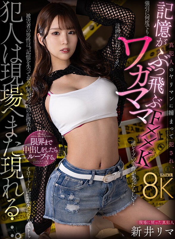 【VR】犯人は現場へまた現れる…。 真犯人のヤリマンに捕まって犯●れ、記憶がぶっ飛ぶワガママF××k 新井リマ 画像1