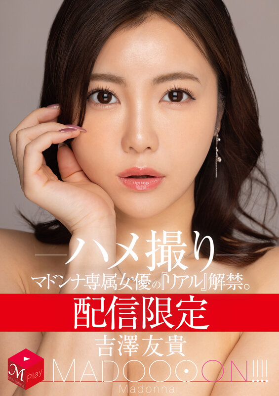 配信限定 マドンナ専属女優の『リアル』解禁。 MADOOOON！！！！ 吉澤友貴 ハメ撮り 画像1