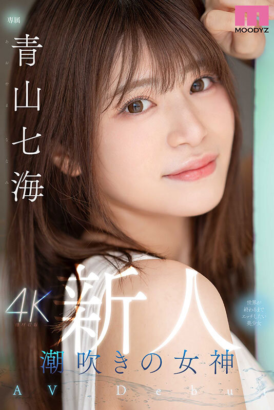 新人 潮吹きの女神 世界が終わるまでエッチしたい美少女AV Debut 青山七海 画像1